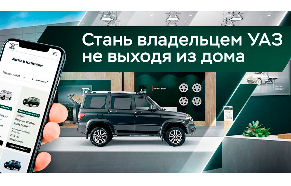 УАЗ запускает сервис покупки автомобилей - «Не выходя из дома»